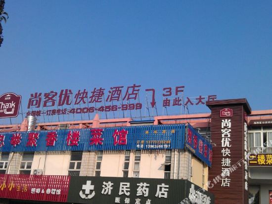 尚客优快捷酒店(南通九圩港店)
