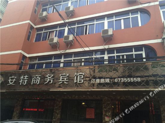 温州安特商务宾馆
