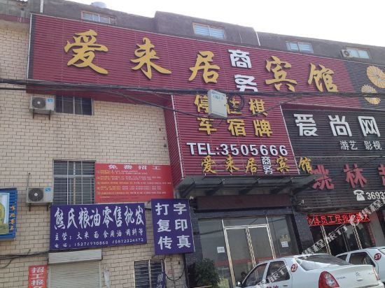 襄阳爱来居商务宾馆
