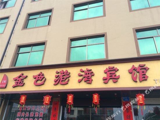 缙云金色港湾宾馆