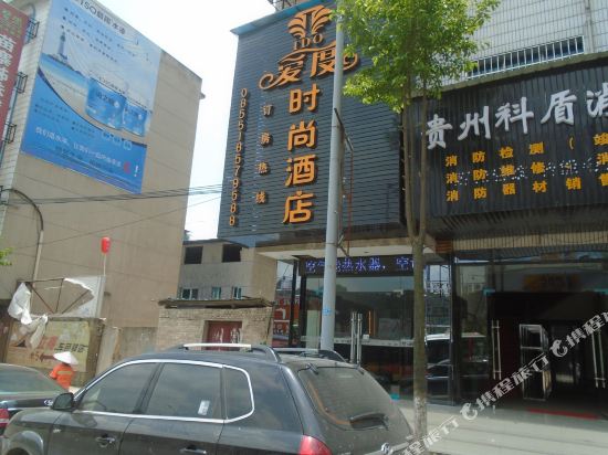 凯里爱度时尚酒店