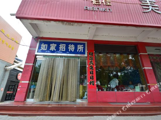 襄垣如家招待所