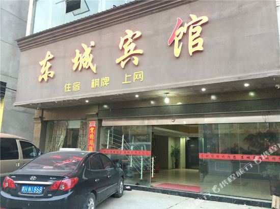 乐平东城宾馆