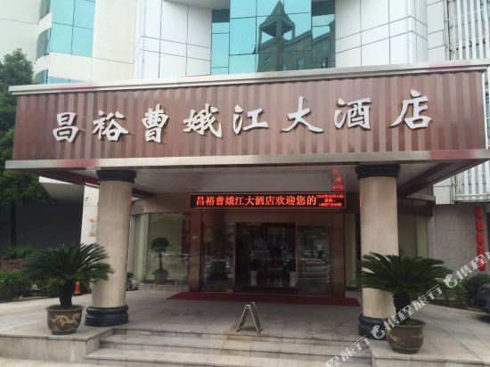 绍兴昌裕曹娥江大酒店