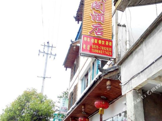 青川醍醐阁酒店