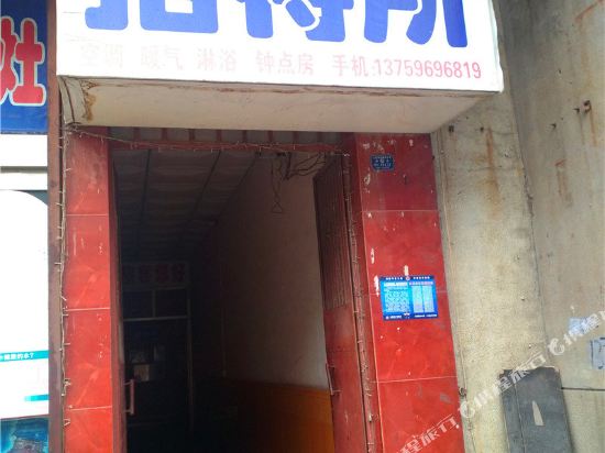 大荔大众招待所