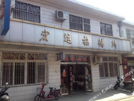 江阴宏运招待所