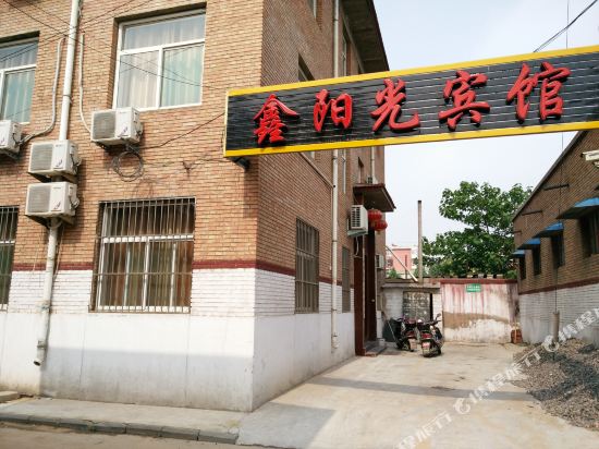 侯马鑫阳光宾馆