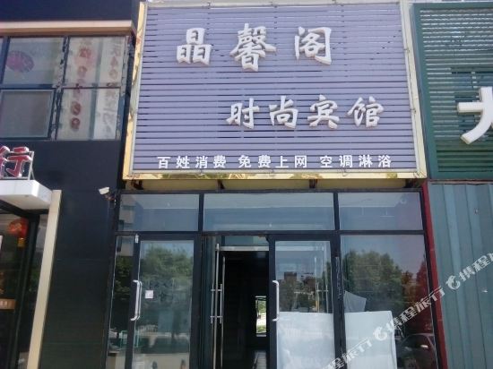 白城晶馨阁时尚宾馆