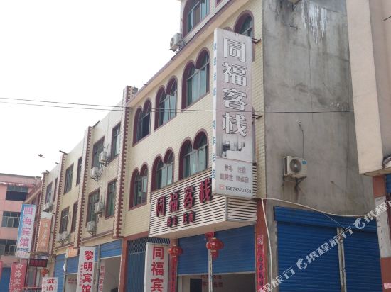 余干同福客栈