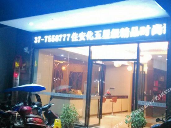 安化嘉福时尚酒店