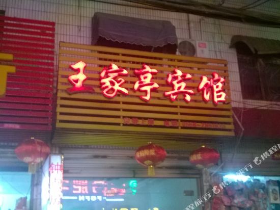 枞阳王家亭宾馆