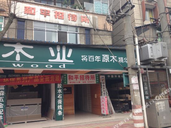 广汉和平招待所