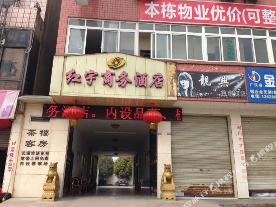 广汉红宇商务酒店