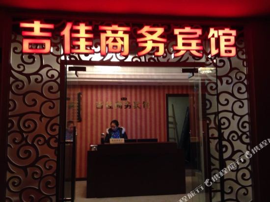 重庆吉佳商务宾馆