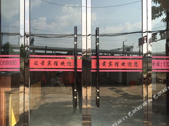 弋阳站前宾馆