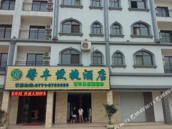 南宁馨丰便捷酒店