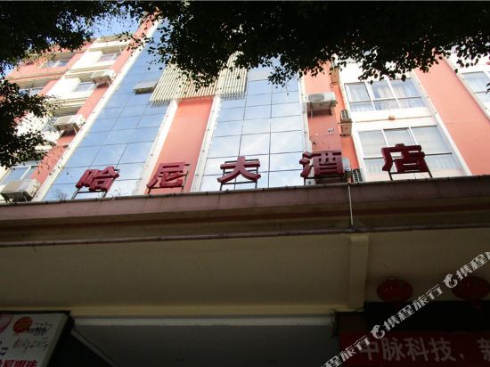 墨江哈尼大酒店