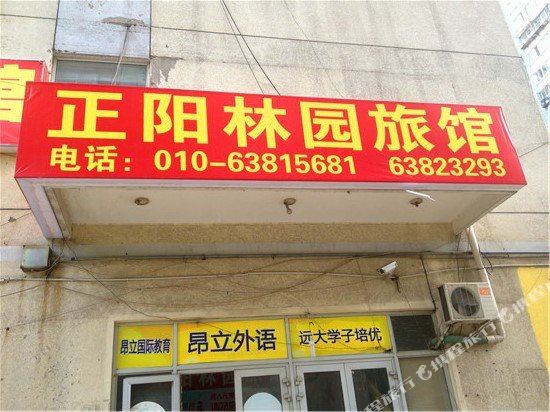 北京正阳林园旅馆