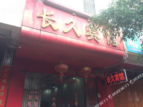 扶绥长久宾馆