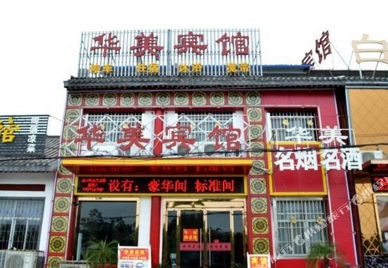 华美宾馆(洛阳白马寺店)