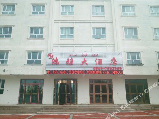 吉木乃鸿雅大酒店