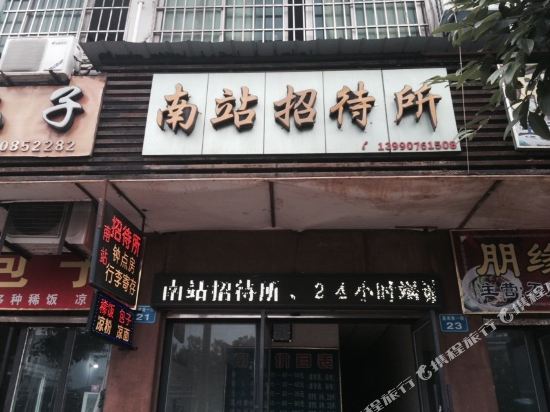 南充南站招待所