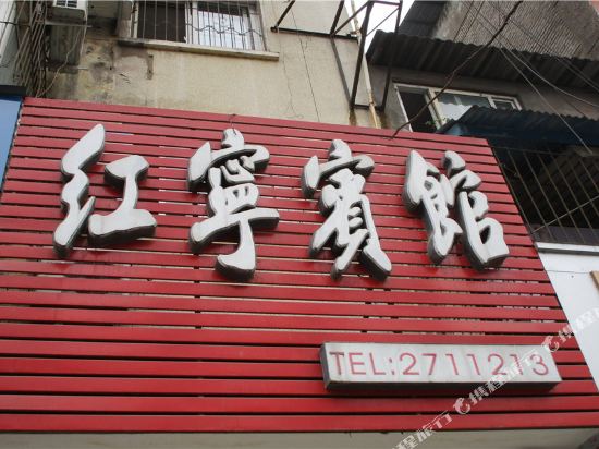 乐山红宁宾馆