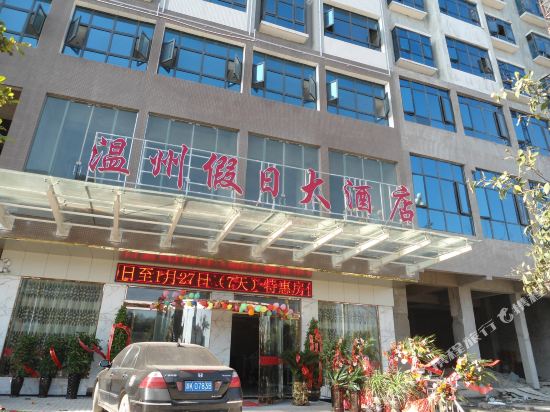 温州假日大酒店(兴义火车站店)