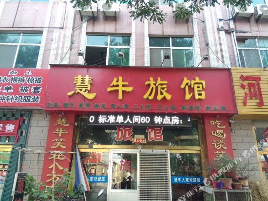 龙口慧牛旅馆