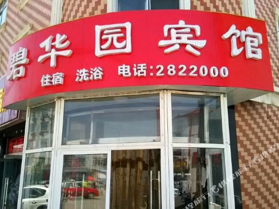 岚县碧华园宾馆