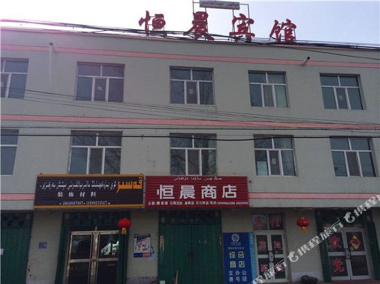 昭苏恒晨宾馆