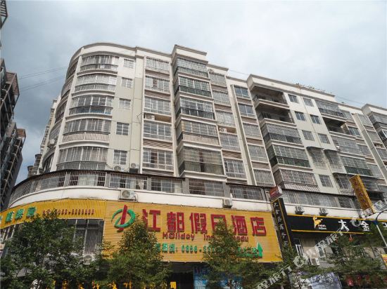 思南江都假日酒店