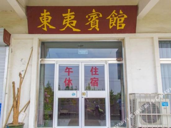 青州东夷宾馆
