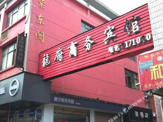 铜鼓龙府商务宾馆