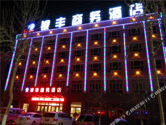 若羌银丰商务酒店