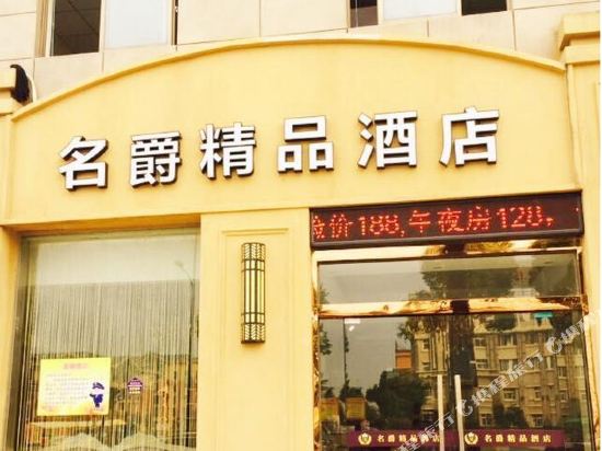 慈溪名爵精品酒店