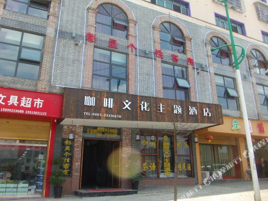 习水咖啡文化主题酒店