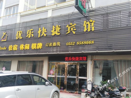 怀远优乐快捷宾馆