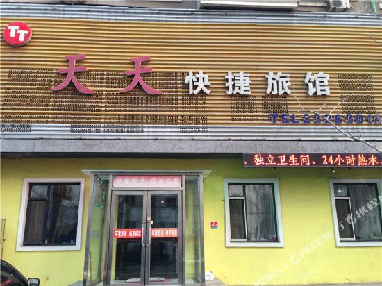 沈阳天天快捷旅馆