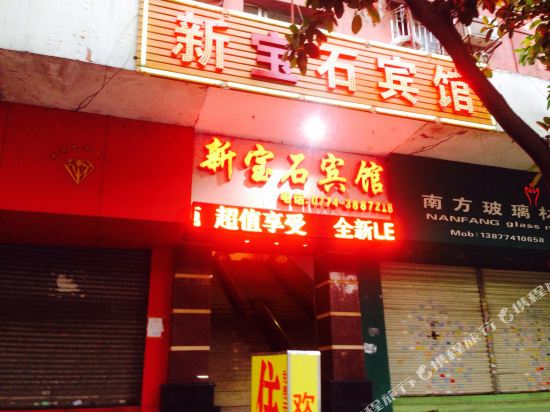 梧州新宝石宾馆