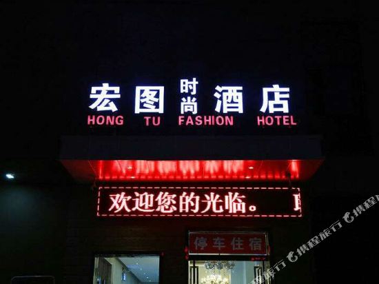 郑州宏图时尚酒店