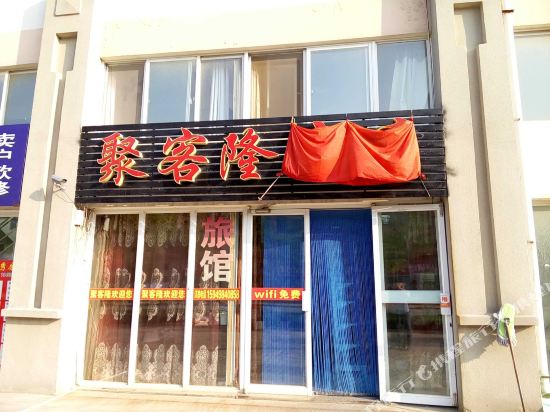 烟台聚客隆旅馆
