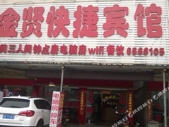 桐城金贤快捷宾馆