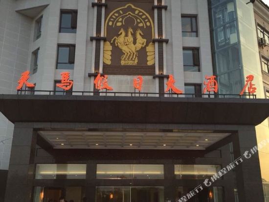 阜宁天马假日大酒店
