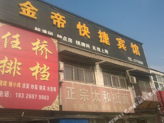 宿州金帝快捷宾馆
