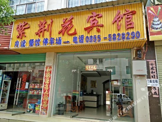 镇远紫荆花宾馆