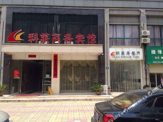 奉新科莱商务宾馆