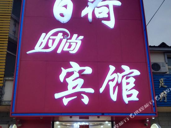 洮南百荷时尚宾馆