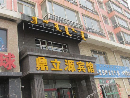 霍林郭勒鼎立源民宿